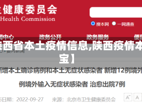 【陕西省本土疫情信息,陕西疫情本地宝】
