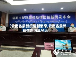 【云南省最新疫情新消息,云南省最新疫情新消息今天】