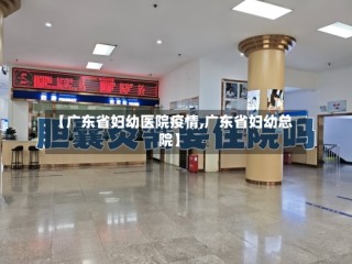 【广东省妇幼医院疫情,广东省妇幼总院】