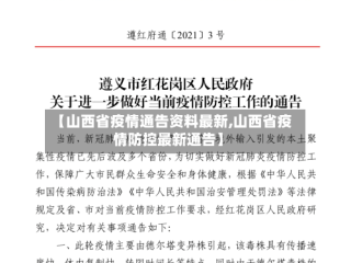 【山西省疫情通告资料最新,山西省疫情防控最新通告】