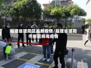 福建省建阳区最新疫情/福建省建阳市新冠病毒疫情