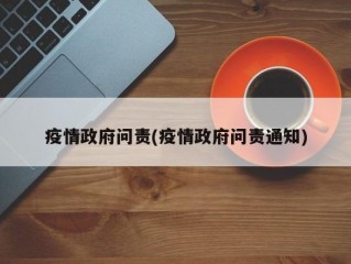 疫情政府问责(疫情政府问责通知)