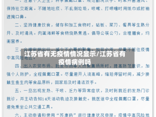 江苏省有无疫情情况显示/江苏省有疫情病例吗