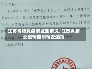 江苏省肺炎疫情监测情况/江苏省肺炎疫情监测情况通报
