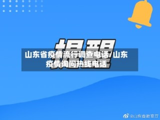 山东省疫情流行调查电话/山东疫情询问热线电话