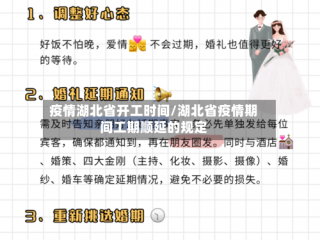 疫情湖北省开工时间/湖北省疫情期间工期顺延的规定