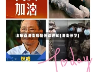 山东省济南疫情停课通知(济南停学)
