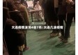 大连疫情波及4省7市/大连几波疫情