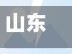山东省高速疫情检测站/山东高速疫情防控中心电话