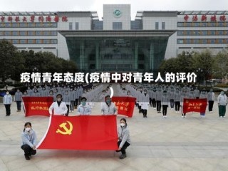 疫情青年态度(疫情中对青年人的评价)