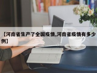 【河南省生产了全国疫情,河南省疫情有多少例】