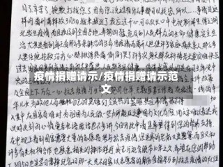 疫情捐赠请示/疫情捐赠请示范文