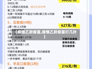 【疫情乙肝疫苗,疫情乙肝疫苗打几针】