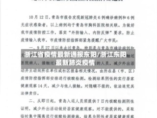 浙江省疫情最新通报东阳/浙江东阳最新肺炎疫情