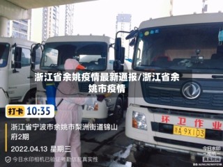 浙江省余姚疫情最新通报/浙江省余姚市疫情