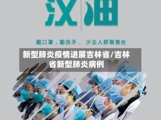 新型肺炎疫情进展吉林省/吉林省新型肺炎病例