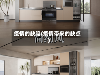 疫情的缺陷(疫情带来的缺点)