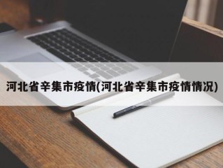 河北省辛集市疫情(河北省辛集市疫情情况)