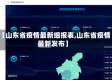 【山东省疫情最新细报表,山东省疫情最新发布】