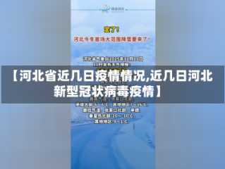 【河北省近几日疫情情况,近几日河北新型冠状病毒疫情】