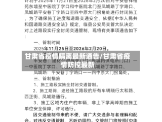 甘肃省疫情隔离最新通告/甘肃省疫情防控最新