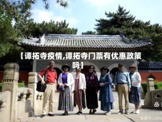 【谭拓寺疫情,谭拓寺门票有优惠政策吗】