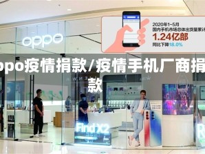 oppo疫情捐款/疫情手机厂商捐款
