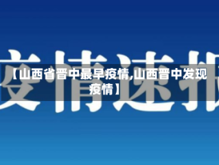 【山西省晋中最早疫情,山西晋中发现疫情】