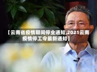 【云南省疫情期间停业通知,2021云南疫情停工令最新通知】