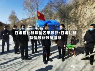 甘肃省礼县疫情名单最新/甘肃礼县疫情最新数据消息