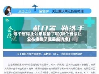 哪个省停止公布疫情了呢(哪个省停止公布疫情了呢最新消息)
