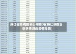 淅江省疫情图表公布情况(淅江新型冠状病毒肺炎疫情报告)