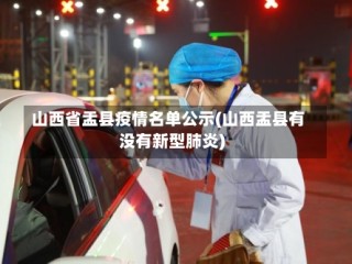 山西省盂县疫情名单公示(山西盂县有没有新型肺炎)