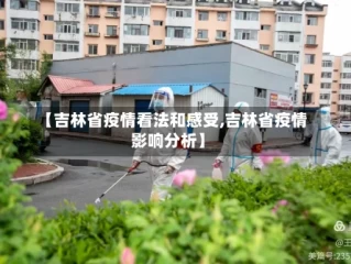 【吉林省疫情看法和感受,吉林省疫情影响分析】