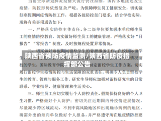 陕西省预防疫情监测/陕西省防疫指挥部公告