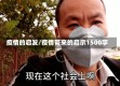 疫情的启发/疫情带来的启示1500字