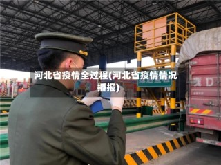 河北省疫情全过程(河北省疫情情况播报)