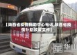 【陕西省疫情捐助中心电话,陕西省疫情补助政策文件】