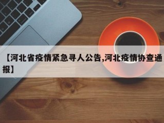 【河北省疫情紧急寻人公告,河北疫情协查通报】