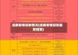 成都疫情控制情况(成都疫情控制最新措施)