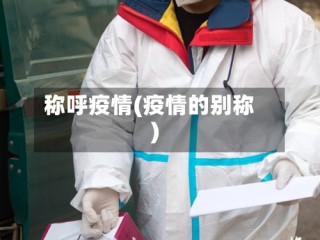 称呼疫情(疫情的别称)