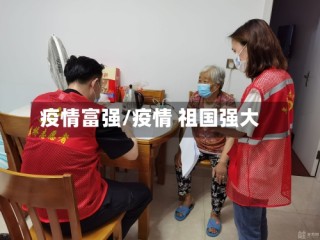 疫情富强/疫情 祖国强大