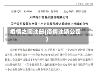 疫情之间注册(疫情注销公司)