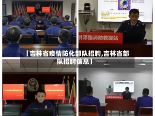 【吉林省疫情防化部队招聘,吉林省部队招聘信息】