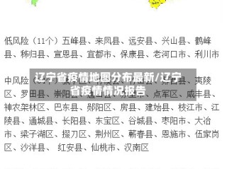 辽宁省疫情地图分布最新/辽宁省疫情情况报告