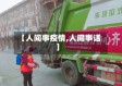 【人间事疫情,人间事话】