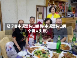 辽宁省本溪歪头山疫情(本溪歪头山两个男人失踪)