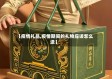 【疫情礼品,疫情期间的礼物应该怎么送】