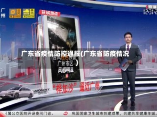 广东省疫情防控通报(广东省防疫情况)