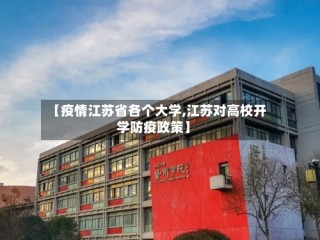 【疫情江苏省各个大学,江苏对高校开学防疫政策】